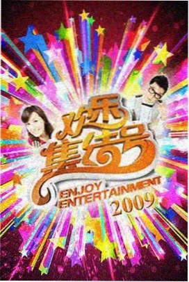 我们的野生厨房 综艺影音资源海报 004