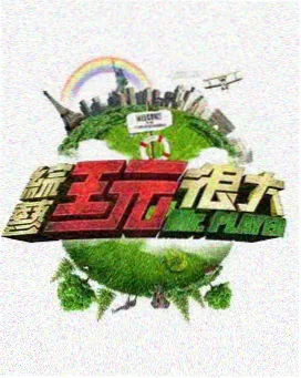 搭车去北方 综艺影音资源海报 015